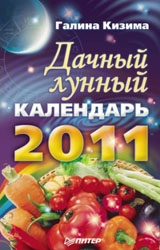 Кизима Г.А. - Дачный лунный календарь на 2011 год
