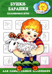 Абрамова Л. - Бушки-барашки. Пальчиковые игры (2005)