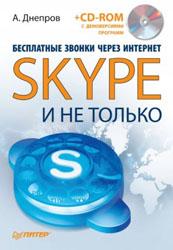 Днепров А. - Бесплатные звонки через Интернет. Skype и не только (2010)