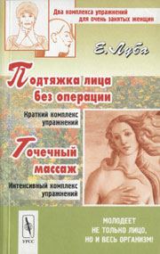 Луба Е.С. - Подтяжка лица без операции и точечный массаж (2003)