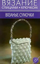 Вязание спицами, крючком. Вязаные сумочки (2007)
