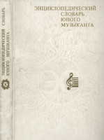 Энциклопедический словарь юного музыканта (1985)