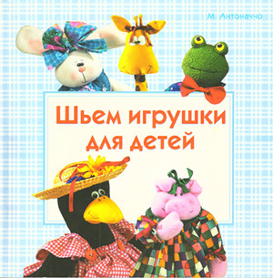 
Антоначчо М. - Шьем игрушки для детей (2008)