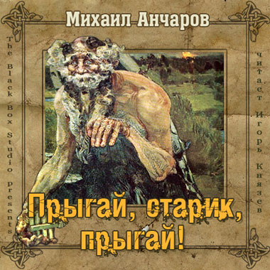 Анчаров Михаил - Прыгай, старик, прыгай! (аудиокнига, mp3)