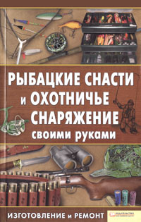 Сторожев К. - Рыбацкие снасти и охотничье снаряжение своими руками (2011)