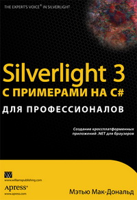Мак-Дональд М. - Silverlight 3 с примерами на С# для профессионалов (2010)