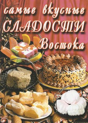 
Путий Ю.В. (сост.) - Самые вкусные сладости Востока (2006)