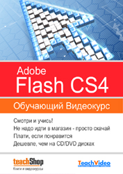 Обучающий видео-курс по Adobe Flash CS4