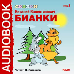 Виталий Бианки - Сказки (аудиокнига, mp3)