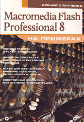 Слепченко К. - Macromedia Flash Professional 8 на примерах (2006)