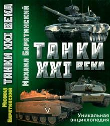 Барятинский М., Мальгинов В. - Танки XXI века (2010)