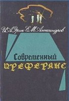Эрик Е.И., Александров Е.М. - Современный преферанс (1994)