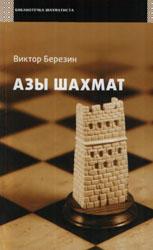 
Березин В.Г. - Азы шахмат (2010)