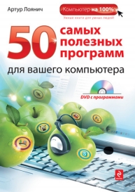Лоянич А.А. - 50 Самых полезных программ (2010)