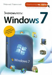 Пташинский В.С. - Знакомьтесь: Windows 7 (2009)