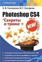 Гончарова А.В., Хачирова М.Г. - Photoshop CS4. Секреты и трюки (2010)