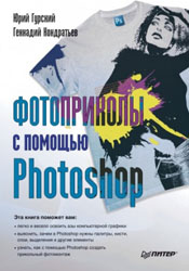Гурский Ю.А., Кондратьев Г.Г. - Фотоприколы с помощью Photoshop (2010)