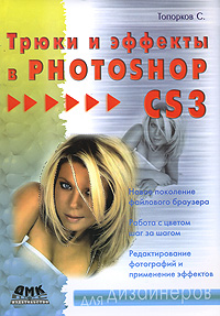 Топорков С. - Трюки и эффекты в Photoshop CS3 (2007)