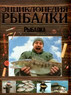 
Энциклопедия рыбалки (Астрель-АСТ, 2008)