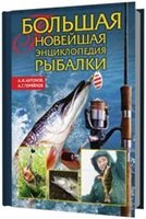 Антонов А.И., Горяйнов А.Г. Большая новейшая энциклопедия рыбалки