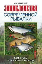 
Яншевский А. - Энциклопедия современной рыбалки. Ловля рыбы поплавочной удочкой (2009)