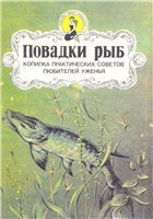 Аникеев А., Малишевский В. - Повадки рыб (1993)