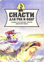 
Аникеев А., Малишевский В. - Снасти для рек и озер (1991)