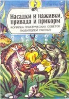 
Аникеев А., Малишевский В. - Насадки и наживки, привада и прикорм (1992)