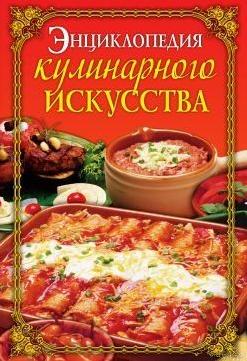 
Энциклопедия кулинарного искусства (сост. Бойко Е.А.) 2010
