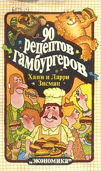 
Зисман Х. и Л. - 90 рецептов гамбургеров (1989)

