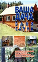 Адамчик М.В. Ваша дача, баня, сауна (2005)