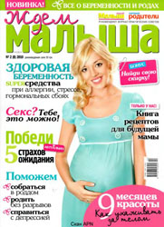 Журнал для родителей "Ждём малыша" 2010-02