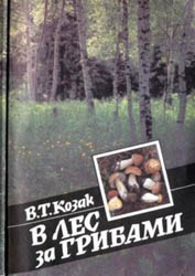 
Козак В.Т. - В лес за грибами (1992)