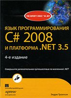 Троелсен Э. - Язык программирования С# 2008 и платформа .NET 3.5 +CD (2010)