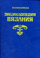 Максимова М.В. Энциклопедия вязания (1993 г.)