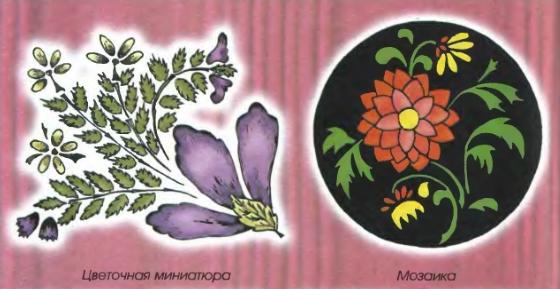 Цветочная миниатюра; Мозаика