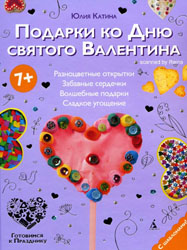 
Катина Ю.Л. - Подарки ко Дню святого Валентина (2010)