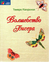 Канурская Т. Волшебство бисера (2007)