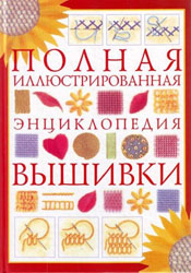 Полная иллюстрированная энциклопедия вышивки (2009)