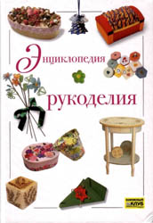 Энциклопедия рукоделия (2008)