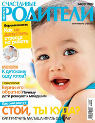 Журнал "Счастливые родители" 2010-08