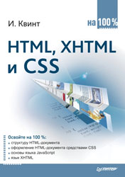 Квинт И. - HTML, XHTML и CSS на 100% (2010)