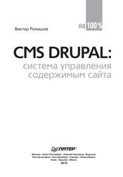 Ромашов В. - CMS Drupal. Система управления содержимым сайта (2010)