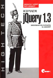 
Чаффер, Шведберг - Изучаем jQuery 1.3. Эффективная веб-разработка на javascript (2010)