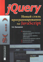 Прохоренок Н.А. - jQuery. Новый стиль программирования на JavaScript (2010)
