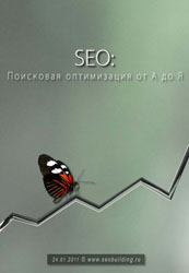 
SEO: Поисковая Оптимизация от А до Я (2011)
