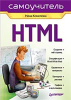 
HTML. Самоучитель (Комолова Н.В.)