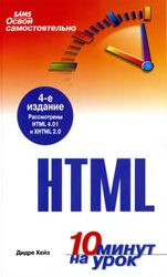
Хейз Д. Освой самостоятельно HTML (2007)