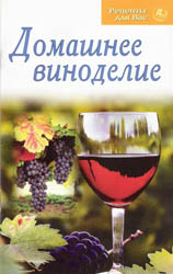 Домашнее виноделие (2009)