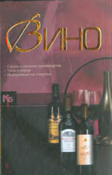 
Бортник О.И. - Вино (2010)